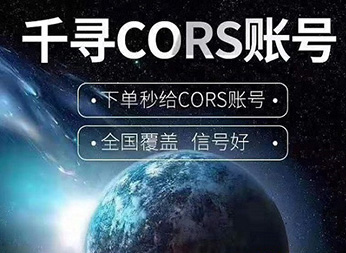 CORS賬號：什么是千尋知寸CORS賬號？有什么用途？